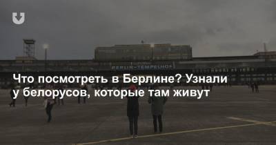 Что посмотреть в Берлине? Узнали у белорусов, которые там живут - news.tut.by - Берлин