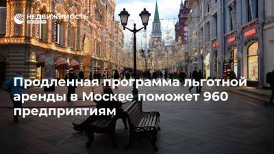 Продленная программа льготной аренды в Москве поможет 960 предприятиям - realty.ria.ru - Москва