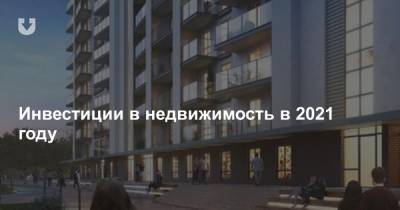 Инвестиции в недвижимость в 2021 году - news.tut.by - Белоруссия - район Минский