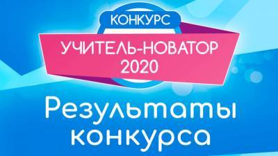 Два миллиона тенге получат победители конкурса "Учитель-новатор 2020" - zakon.kz