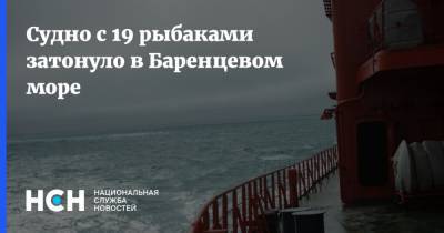 Судно с 19 рыбаками затонуло в Баренцевом море - nsn.fm - Архангельская обл.