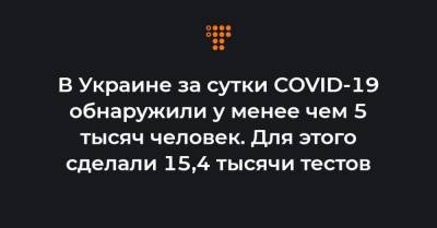 Максим Степанов - В Украине за сутки COVID-19 обнаружили у менее чем 5 тысяч человек. Для этого сделали 15,4 тысячи тестов - hromadske.ua - Киев