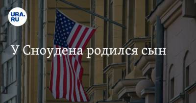 Эдвард Сноуден - Анатолий Кучерена - У Сноудена родился сын - ura.news - США