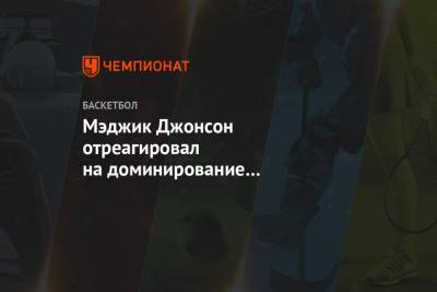Джонсон Мэджик - Лука Дончич - Мэджик Джонсон отреагировал на доминирование «Далласа» в матче с «Клипперс» - championat.com - Лос-Анджелес