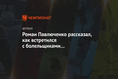 Роман Павлюченко - Роман Павлюченко рассказал, как встретился с болельщиками «Тоттенхэма» в магазине - championat.com - Англия