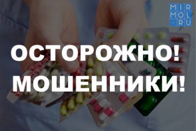 Осторожно! Участились мошеннические действия с лекарственными средствами - mirmol.ru