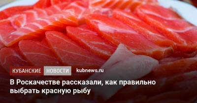 В Роскачестве рассказали, как правильно выбрать красную рыбу - kubnews.ru