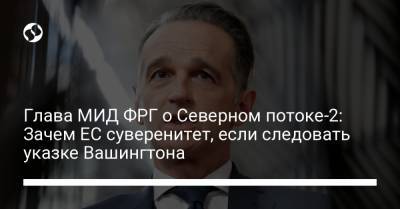 Дональд Трамп - Джо Байден - Глава МИД ФРГ о Северном потоке-2: Зачем ЕС суверенитет, если следовать указке Вашингтона - liga.net - США - Вашингтон