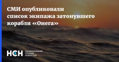 Александр Баранов - СМИ опубликовали список экипажа затонувшего корабля «Онега» - nsn.fm - Курган