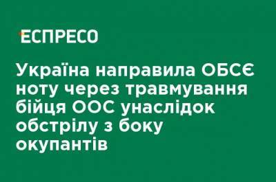Украина направила ОБСЕ ноту из-за травмирования бойца ООС вследствие обстрела со стороны оккупантов - ru.espreso.tv