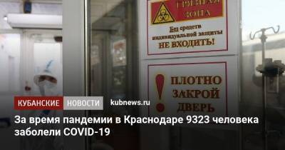 Евгений Первышов - За время пандемии в Краснодаре 9323 человека заболели COVID-19 - kubnews.ru - Краснодар