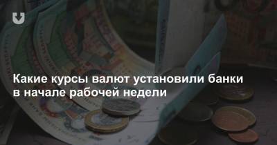 Какие курсы валют установили банки в начале рабочей недели - news.tut.by - Белоруссия