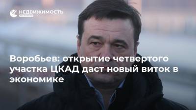 Андрей Воробьев - Воробьев: открытие четвертого участка ЦКАД даст новый виток в экономике - realty.ria.ru - Москва - Московская обл. - Строительство