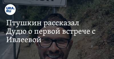 Анастасия Ивлеева - Юрий Дудю - Антон Птушкин - Птушкин рассказал Дудю о первой встрече с Ивлеевой. «Сказали, что будет какой-то блогер» - ura.news