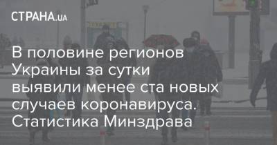 В половине регионов Украины за сутки выявили менее ста новых случаев коронавируса. Статистика Минздрава - strana.ua