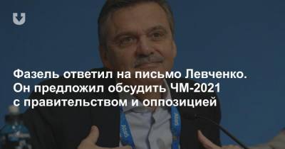 Рене Фазель - Елена Левченко - Фазель ответил на письмо Левченко. Он предложил обсудить ЧМ-2021 с правительством и оппозицией - news.tut.by - Белоруссия