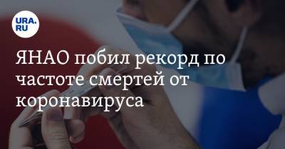 ЯНАО побил рекорд по частоте смертей от коронавируса - ura.news - Ноябрьск - окр. Янао