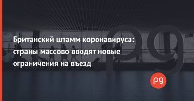 Фахреттина Коджи - Япония - Британский штамм коронавируса: страны массово вводят новые ограничения на въезд - thepage.ua - Англия - Израиль - Турция - Польша - Ес