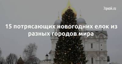Мира Городов - 15 потрясающих новогодних елок из разных городов мира - skuke.net - Россия - Фоминск