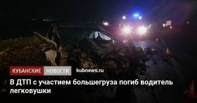 В ДТП с участием большегруза погиб водитель легковушки - kubnews.ru - Краснодарский край - Краснодар - Кореновск - район Динский