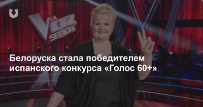Джузеппе Верди - Белоруска стала победителем испанского конкурса «Голос 60+» - news.tut.by - Белоруссия - Испания