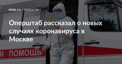 Оперштаб рассказал о новых случаях коронавируса в Москве - mos.ru - Москва