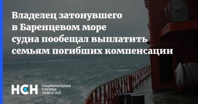 Владелец затонувшего в Баренцевом море судна пообещал выплатить семьям погибших компенсации - nsn.fm - Судно