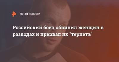 Александр Шлеменко - Российский боец обвинил женщин в разводах и призвал их "терпеть" - ren.tv - Омск