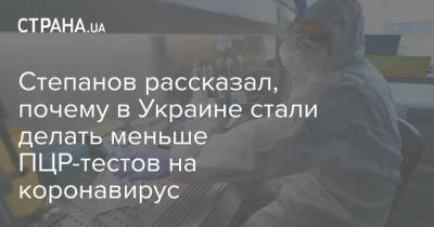 Максим Степанов - Степанов рассказал, почему в Украине стали делать меньше ПЦР-тестов на коронавирус - strana.ua