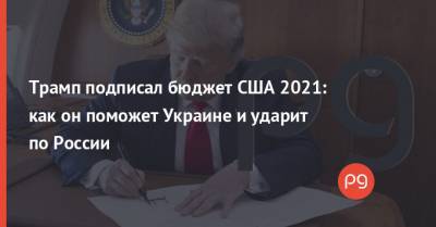 Дональд Трамп - Дир Джадд - Трамп подписал бюджет США 2021: как он поможет Украине и ударит по России - thepage.ua - Россия - США - Украина