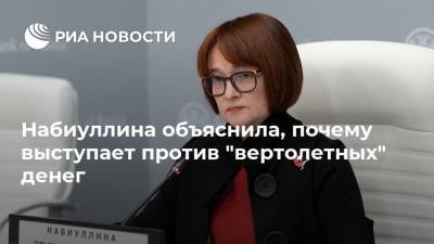 Эльвира Набиуллина - Набиуллина объяснила, почему выступает против "вертолетных" денег - ria.ru - Москва