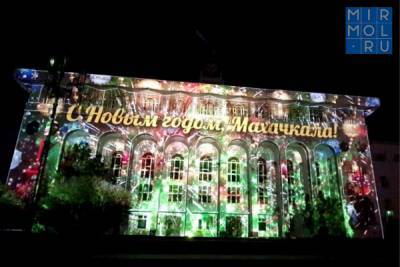 Салман Дадаев - В Махачкале состоялась премьера новогоднего 3D-mapping-шоу - mirmol.ru - Махачкала