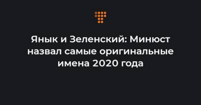 Янык и Зеленский: Минюст назвал самые оригинальные имена 2020 года - hromadske.ua - Киев
