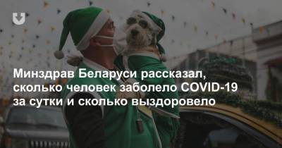 Минздрав Беларуси рассказал, сколько человек заболело COVID-19 за сутки и сколько выздоровело - news.tut.by - Белоруссия