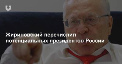 Сергей Шойгу - Дмитрий Медведев - Сергей Собянин - Владимир Соловьев - Вячеслав Володин - Владимир Жириновский - Сергей Нарышкин - Михаил Мишустин - Валентина Матвиенко - Алексей Дюмин - Жириновский перечислил потенциальных президентов России - news.tut.by - Москва - США - Тульская обл.