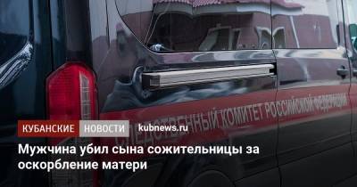 Мужчина убил сына сожительницы за оскорбление матери - kubnews.ru - Следственный Комитет
