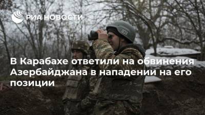 В Карабахе ответили на обвинения Азербайджана в нападении на его позиции - ria.ru - Армения - Азербайджан - Ереван - Нагорный Карабах
