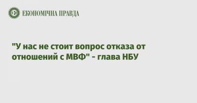 Сергей Марченко - Кирилл Шевченко - "У нас не стоит вопрос отказа от отношений с МВФ" - глава НБУ - epravda.com.ua