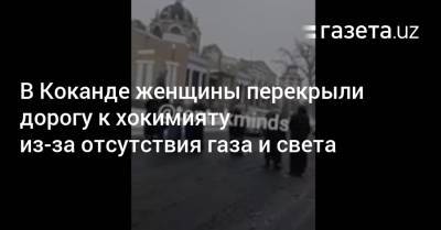 В Коканде женщины перекрыли дорогу к хокимияту из-за отсутствия газа и света - gazeta.uz - Узбекистан