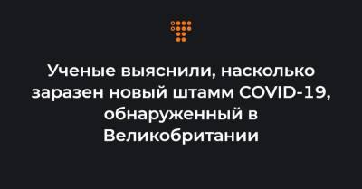 Ученые выяснили, насколько заразен новый штамм COVID-19, обнаруженный в Великобритании - hromadske.ua - Англия - Лондон