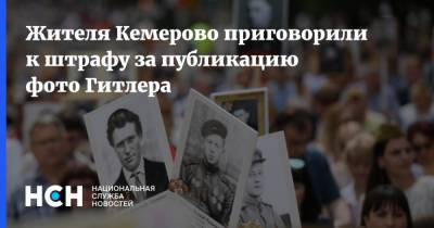 Адольф Гитлер - Жителя Кемерово приговорили к штрафу за публикацию фото Гитлера - nsn.fm - респ. Татарстан - Казань - Кемерово