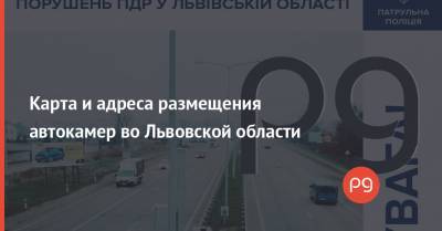 Алексей Билошицкий - Карта и адреса размещения автокамер во Львовской области - thepage.ua - Киев - Киевская обл. - Львовская обл.