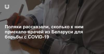 Александр Лукашенко - Поляки рассказали, сколько к ним приехало врачей из Беларуси для борьбы с COVID-19 - news.tut.by - Белоруссия