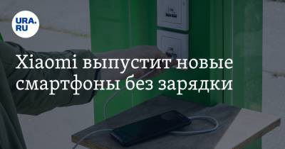Лэй Цзюнь - Xiaomi выпустит новые смартфоны без зарядки - ura.news
