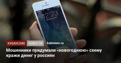 Мошенники придумали «новогоднюю» схему кражи денег у россиян - kubnews.ru
