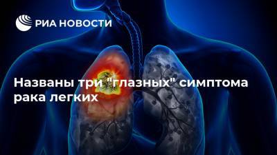 Названы три "глазных" симптома рака легких - ria.ru - Москва