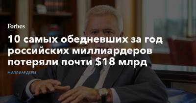 10 самых обедневших за год миллиардеров потеряли почти $18 млрд - forbes.ru