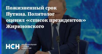 Сергей Шойгу - Владимир Путин - Дмитрий Медведев - Сергей Собянин - Вячеслав Володин - Владимир Жириновский - Сергей Нарышкин - Михаил Мишустин - Валентин Матвиенко - Алексей Дюмин - Константин Калачев - Пожизненный срок Путина. Политолог оценил «список президентов» Жириновского - nsn.fm - Москва - Тульская обл.