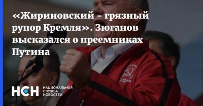 Сергей Шойгу - Владимир Путин - Дмитрий Медведев - Сергей Собянин - Владимир Соловьев - Вячеслав Володин - Владимир Жириновский - Геннадий Зюганов - Сергей Нарышкин - Михаил Мишустин - Валентина Матвиенко - Алексей Дюмин - «Жириновский - грязный рупор Кремля». Зюганов высказался о преемниках Путина - nsn.fm - Москва - Тульская обл.