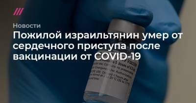Хези Леви - Пожилой израильтянин умер от сердечного приступа после вакцинации от COVID-19 - tvrain.ru